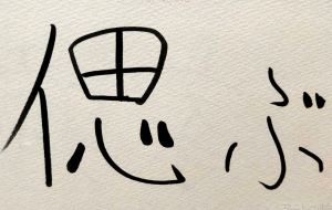 正面文字c 偲ぶ - 【イベント】ちゃんくるマーケット正面文字「コトノハ」応募作品