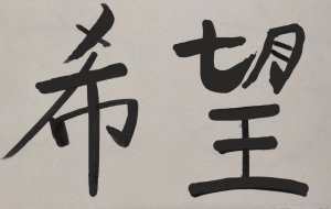 正面文字c 希望 - 【イベント】ちゃんくるマーケット正面文字「コトノハ」応募作品