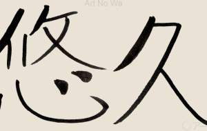 正面文字c 悠久 - 【イベント】ちゃんくるマーケット正面文字「コトノハ」応募作品