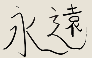 正面文字c永遠 - 【イベント】ちゃんくるマーケット正面文字「コトノハ」応募作品