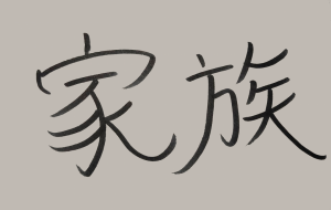 正面文字c 家族 - 【イベント】ちゃんくるマーケット正面文字「コトノハ」応募作品