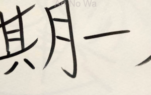 正面文字c 一期一会 - 【イベント】ちゃんくるマーケット正面文字「コトノハ」応募作品