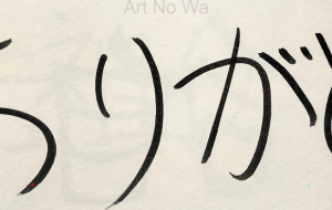 正面文字c ありがとう - 【イベント】ちゃんくるマーケット正面文字「コトノハ」応募作品