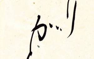 ありがとう1 - 【イベント】ちゃんくるマーケット正面文字「コトノハ」応募作品