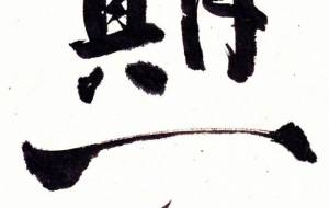 一期一会1 - 【イベント】ちゃんくるマーケット正面文字「コトノハ」応募作品