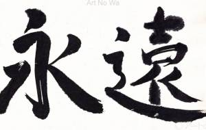 永遠2 - 【イベント】ちゃんくるマーケット正面文字「コトノハ」応募作品