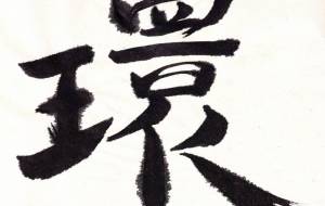 環 - 【イベント】ちゃんくるマーケット正面文字「コトノハ」応募作品