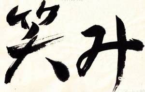 笑み1 - 【イベント】ちゃんくるマーケット正面文字「コトノハ」応募作品