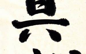 真心1 - 【イベント】ちゃんくるマーケット正面文字「コトノハ」応募作品