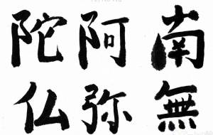 南無阿弥陀仏1 - 【イベント】ちゃんくるマーケット正面文字「コトノハ」応募作品