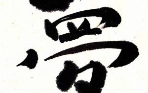 夢2 - 【イベント】ちゃんくるマーケット正面文字「コトノハ」応募作品