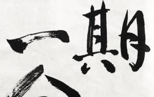 一期一会4 - 【イベント】ちゃんくるマーケット正面文字「コトノハ」応募作品