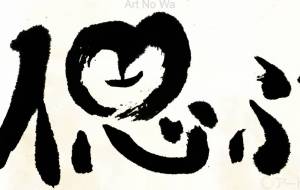 偲ぶ2 - 【イベント】ちゃんくるマーケット正面文字「コトノハ」応募作品