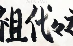 先祖代々之墓1 - 【イベント】ちゃんくるマーケット正面文字「コトノハ」応募作品