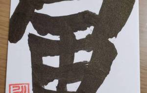 寅2022 - 松川永遠