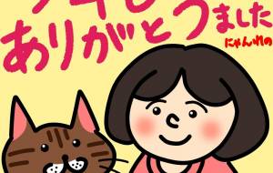 今年もありがとうございました - にゃんれの