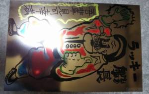 ラッキー船長。 - こうつぁん