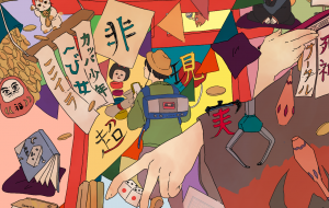 現実と非現実 - おかえりネロリ