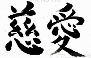 慈愛1 - 【イベント】ちゃんくるマーケット正面文字「コトノハ」応募作品