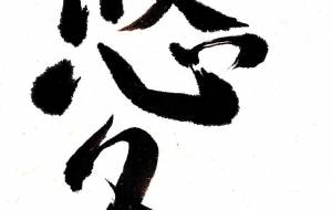 悠久2 - 【イベント】ちゃんくるマーケット正面文字「コトノハ」応募作品