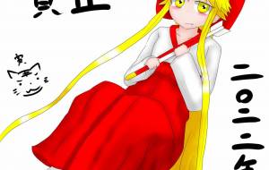 あけましておめでとうございます - 夢見 ぴょんた