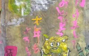 明けましておめでとう - 江田国雄