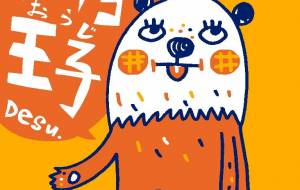 ラッコ王子 - 空叶論