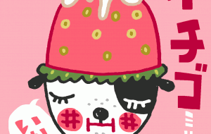 イチゴミルク - 空叶論