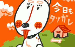 利口な柴犬 - 空叶論