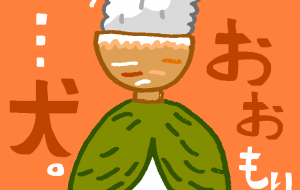 おおもりっ …犬。 - 空叶論
