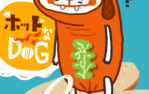 ホットなドッグ - 空叶論