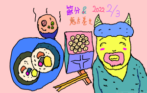 節分and恵方巻き - ユキ47アスタ