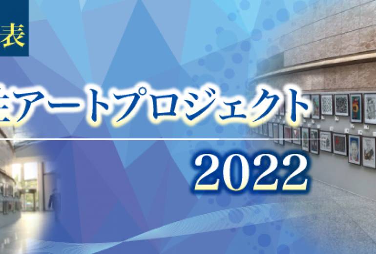 【イベント】可能性アートプロジェクト 2022