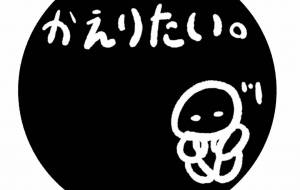 かえりたい。 - 天琉