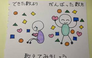 できた数より頑張った数を数えてみましょう - 姫華