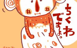 ちくわですよ。 - 空叶論