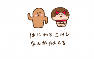 はにわとこけし なんか似てる - わきっちょ