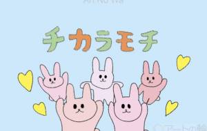 チカラモチ! - Junna