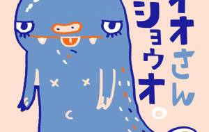 オオさんショウオ。 - 空叶論