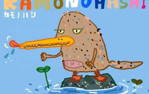 カモノハシ - 空叶論