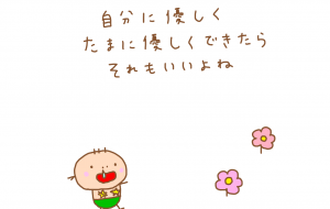 自分に優しく - わきっちょ