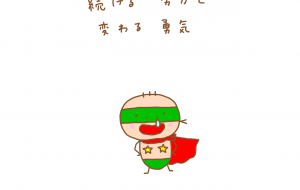 続ける努力と 変わる勇気 - わきっちょ