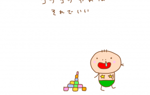 地味でもいい コツコツやれば それでいい - わきっちょ