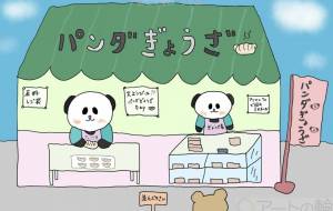パンダぎょうざ - Junna