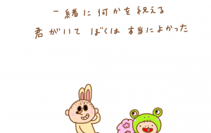 おめでとう 〜きみがいてくれてよかった〜 - わきっちょ