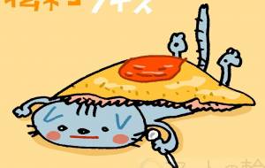 オムライスに 魅せられて… - 空叶論