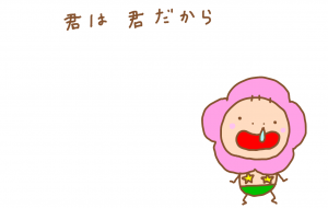 誰かに 勝る必要なんてない 君は 君だから - わきっちょ