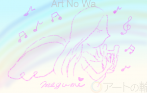 芸術の女神ミューズ - ミューズめぐみ