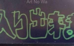 車入り出来ません - 瀨山浩野