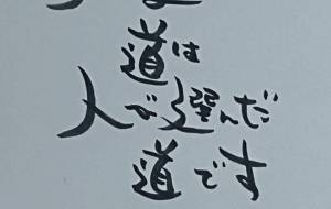 人が選んだ道 - 角+